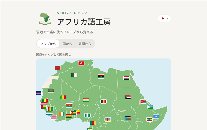 アフリカ語工房のホーム画面