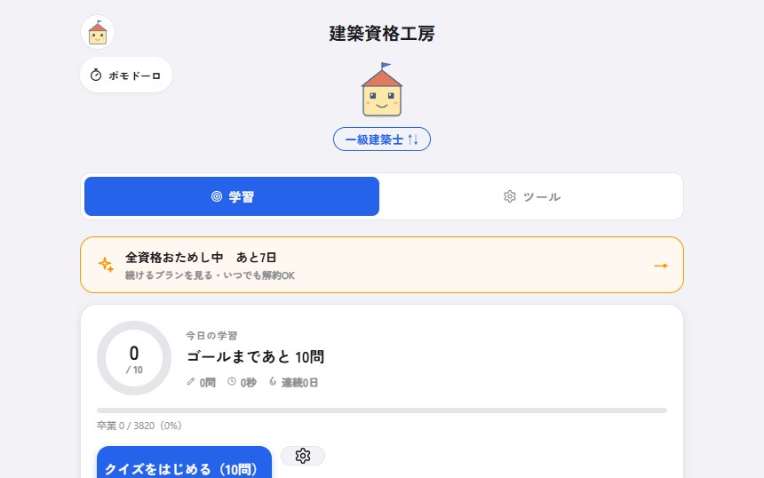 建築資格工房のホーム画面