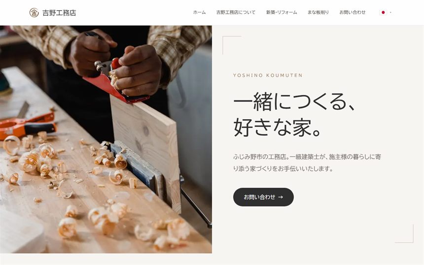 吉野工務店サイトのホーム画面